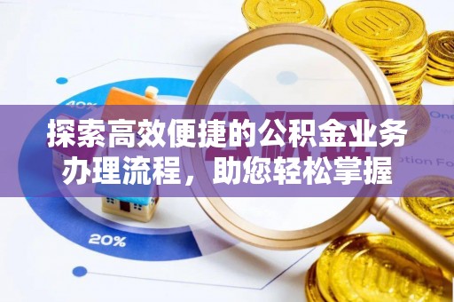 江宁探索高效便捷的公积金业务办理流程，助您轻松掌握