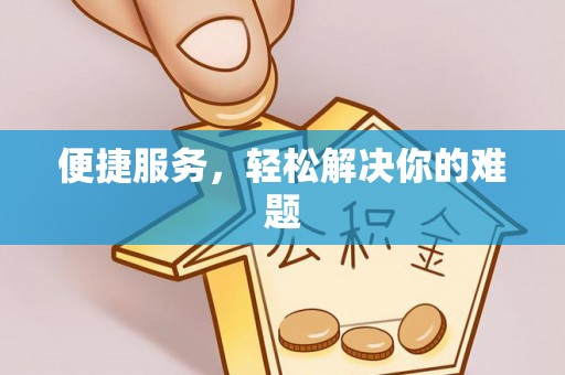 江宁便捷服务，轻松解决你的难题