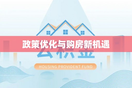 江宁政策优化与购房新机遇