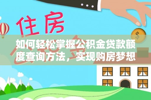 江宁如何轻松掌握公积金贷款额度查询方法，实现购房梦想？