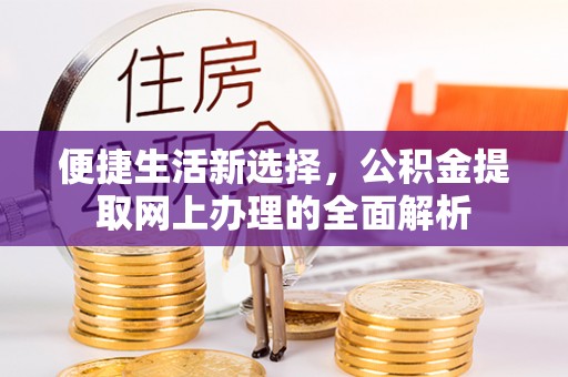 江宁便捷生活新选择，公积金提取网上办理的全面解析