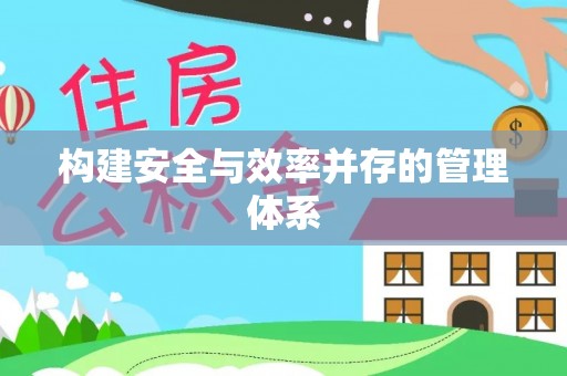 江宁构建安全与效率并存的管理体系