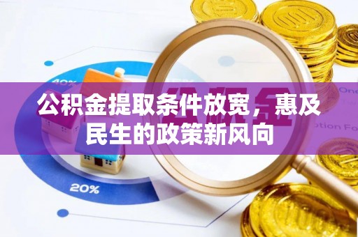 江宁公积金提取条件放宽，惠及民生的政策新风向