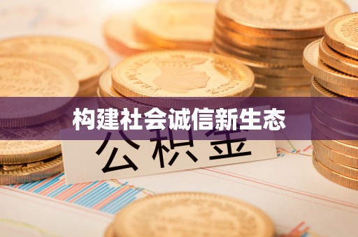 江宁构建社会诚信新生态