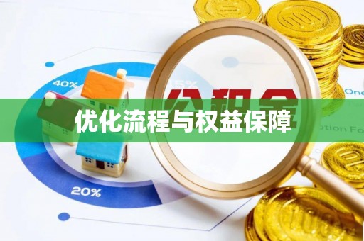 江宁优化流程与权益保障