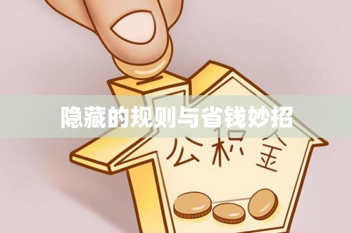 江宁隐藏的规则与省钱妙招