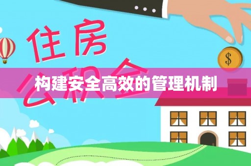 江宁构建安全高效的管理机制