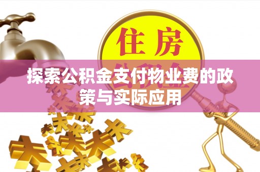 江宁探索公积金支付物业费的政策与实际应用
