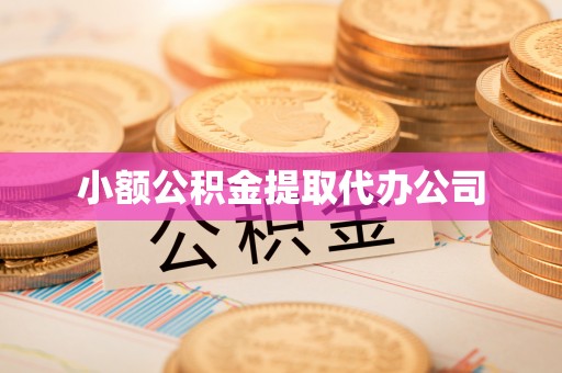 江宁小额公积金提取代办公司