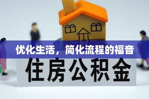 江宁优化生活，简化流程的福音