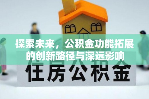 江宁探索未来，公积金功能拓展的创新路径与深远影响