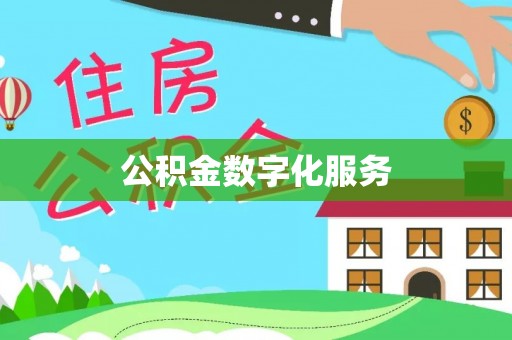 江宁公积金数字化服务
