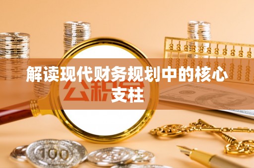 江宁解读现代财务规划中的核心支柱