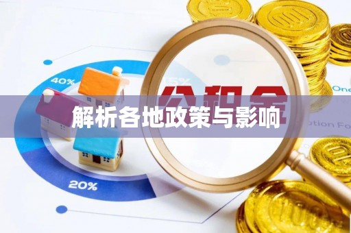 江宁解析各地政策与影响