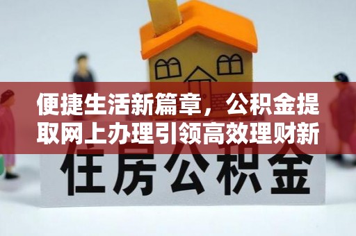 江宁便捷生活新篇章，公积金提取网上办理引领高效理财新趋势