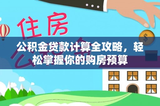江宁公积金贷款计算全攻略，轻松掌握你的购房预算