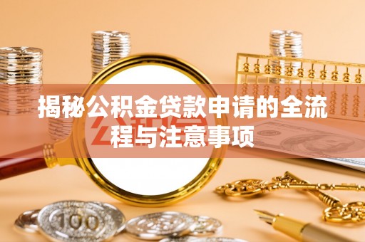 江宁揭秘公积金贷款申请的全流程与注意事项