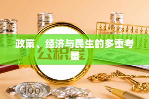 江宁政策、经济与民生的多重考量