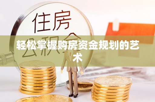 江宁轻松掌握购房资金规划的艺术