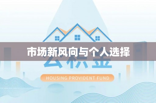 江宁市场新风向与个人选择