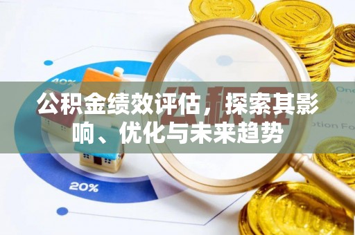 江宁公积金绩效评估，探索其影响、优化与未来趋势