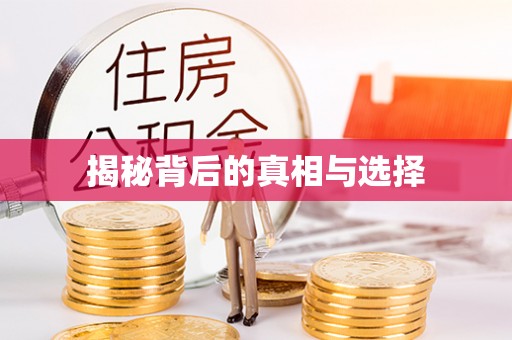 江宁揭秘背后的真相与选择
