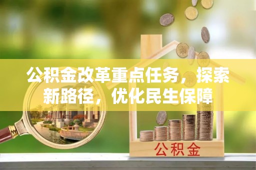 江宁公积金改革重点任务，探索新路径，优化民生保障