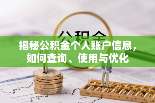 江宁揭秘公积金个人账户信息，如何查询、使用与优化