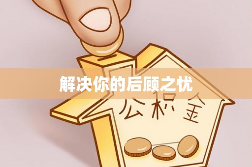 江宁解决你的后顾之忧