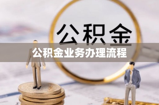 江宁公积金业务办理流程