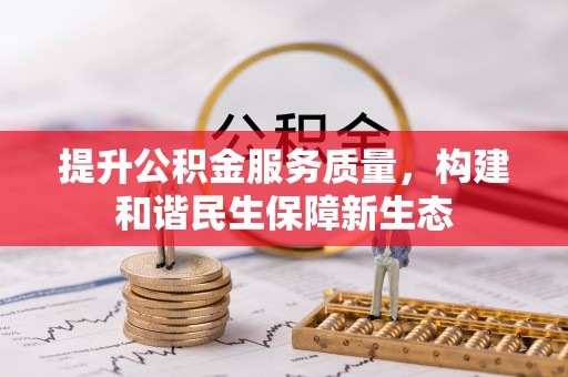 江宁提升公积金服务质量，构建和谐民生保障新生态