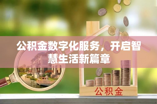江宁公积金数字化服务，开启智慧生活新篇章