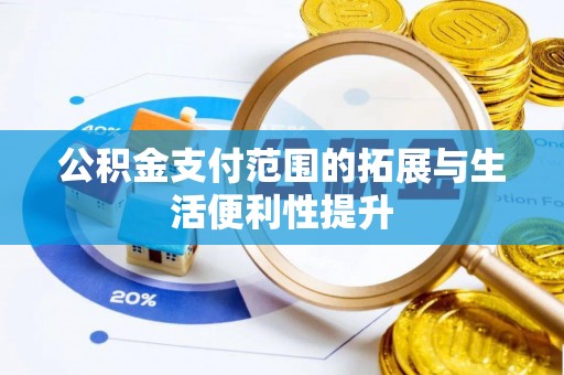 江宁公积金支付范围的拓展与生活便利性提升