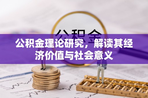 江宁公积金理论研究，解读其经济价值与社会意义
