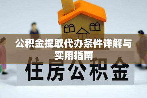 江宁公积金提取代办条件详解与实用指南