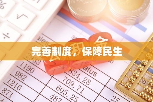 江宁完善制度，保障民生