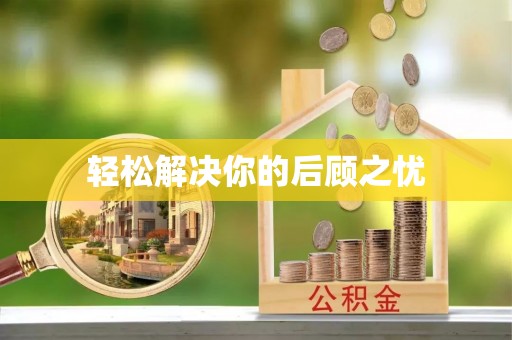 江宁轻松解决你的后顾之忧