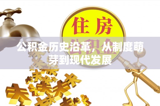 江宁公积金历史沿革，从制度萌芽到现代发展