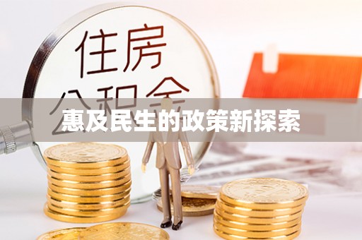 江宁惠及民生的政策新探索