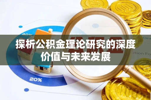 江宁探析公积金理论研究的深度价值与未来发展