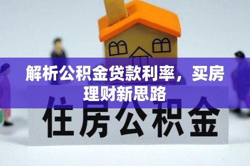 江宁解析公积金贷款利率，买房理财新思路