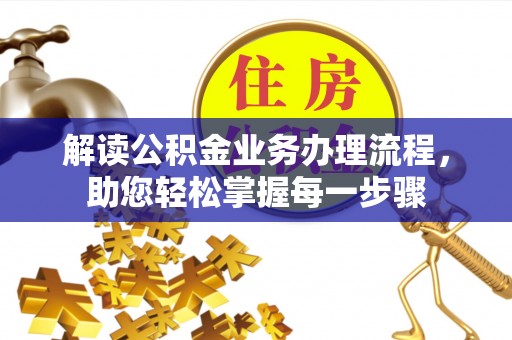 江宁解读公积金业务办理流程，助您轻松掌握每一步骤