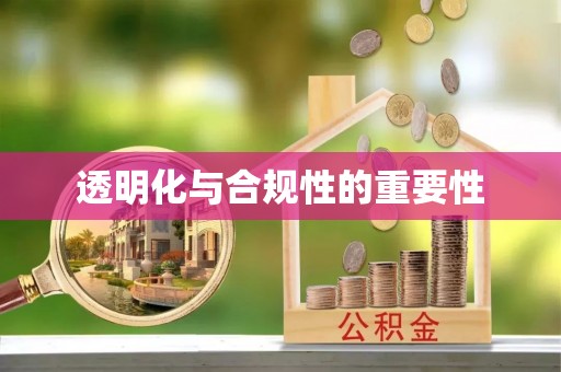 江宁透明化与合规性的重要性