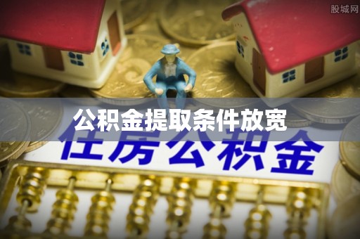 江宁公积金提取条件放宽