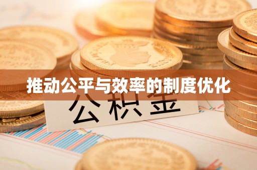 江宁推动公平与效率的制度优化