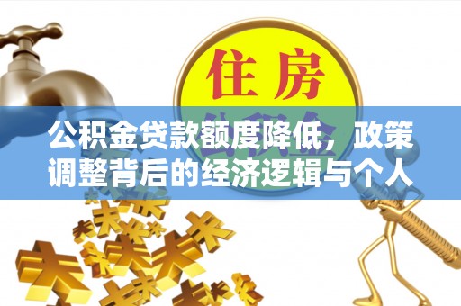 江宁公积金贷款额度降低，政策调整背后的经济逻辑与个人应对策略