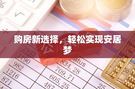 江宁购房新选择，轻松实现安居梦