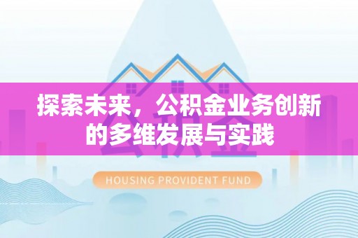 江宁探索未来，公积金业务创新的多维发展与实践