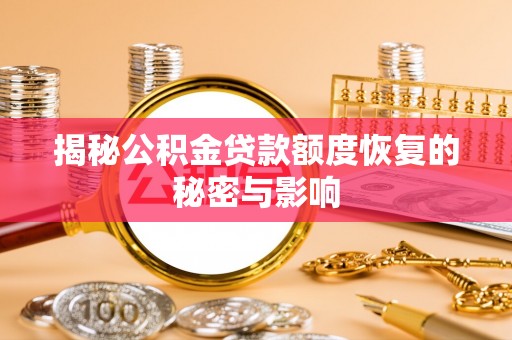 江宁揭秘公积金贷款额度恢复的秘密与影响