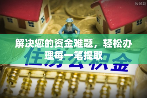 江宁解决您的资金难题，轻松办理每一笔提取